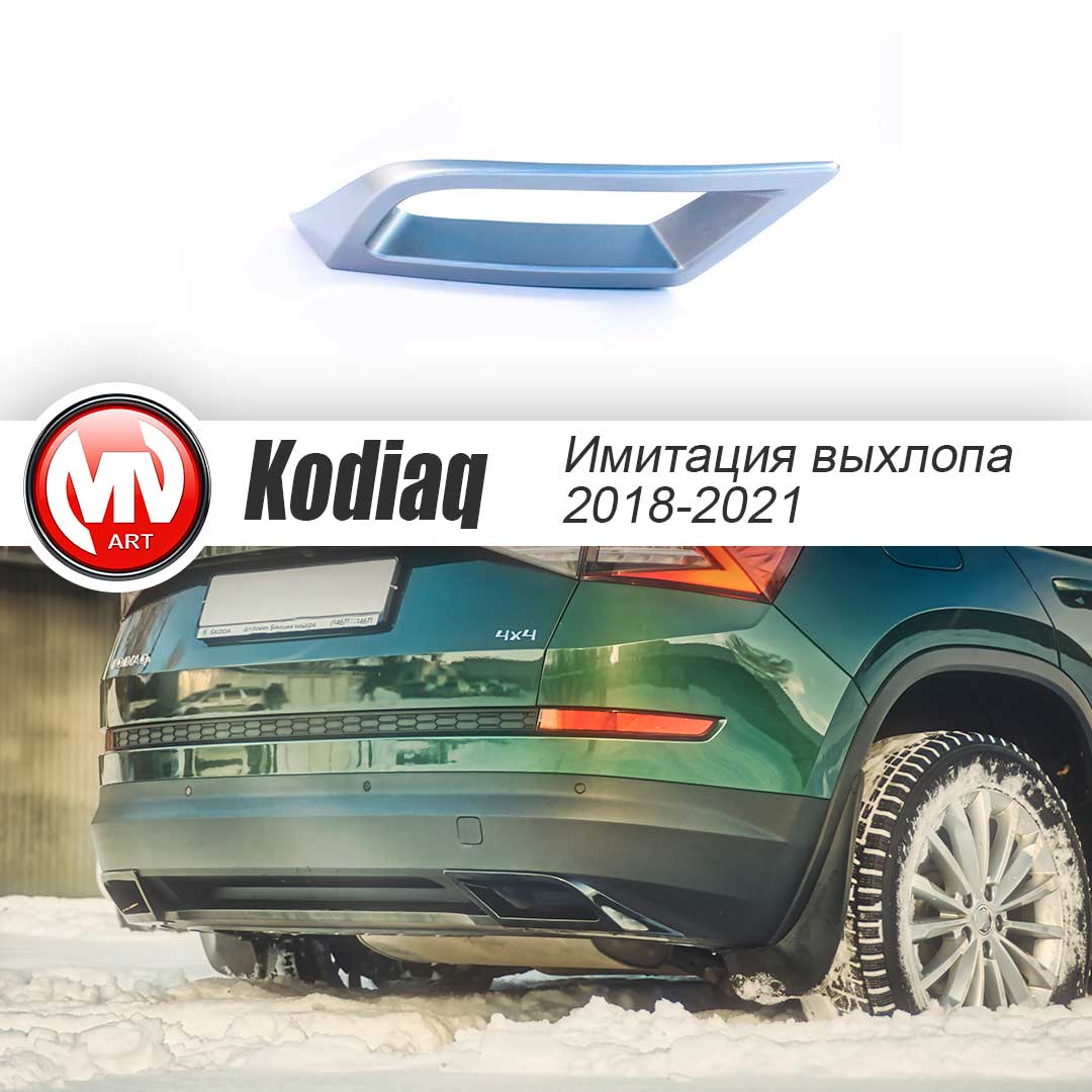 SILVER. Имитация насадок глушителя(выхлопа) крашенные для Skoda Kodiaq I поколение 2016 - 2023