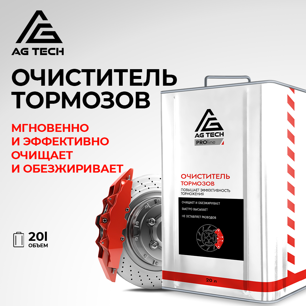 Очиститель тормозных дисков AG-TECH ProLine 20 л (металлическая канистра)