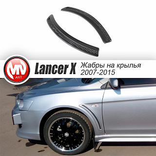 Накладки на крылья "жабры" EVO Mitsubishi Lancer X (2007-2016)