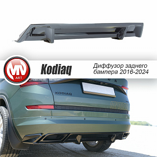 Диффузор заднего бампера под фаркоп для Skoda Kodiaq (2016-2024) Черный глянец