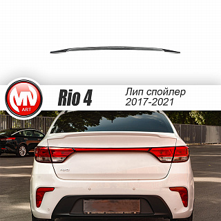 Лип cпойлер Kia Rio IV 4 (2017-2022)