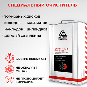 Очиститель тормозных дисков AG-TECH ProLine 650 мл